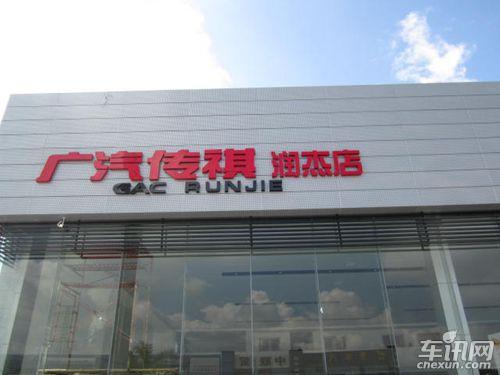 广汽传祺惠州润杰4S店盛大试业 欢迎您到来