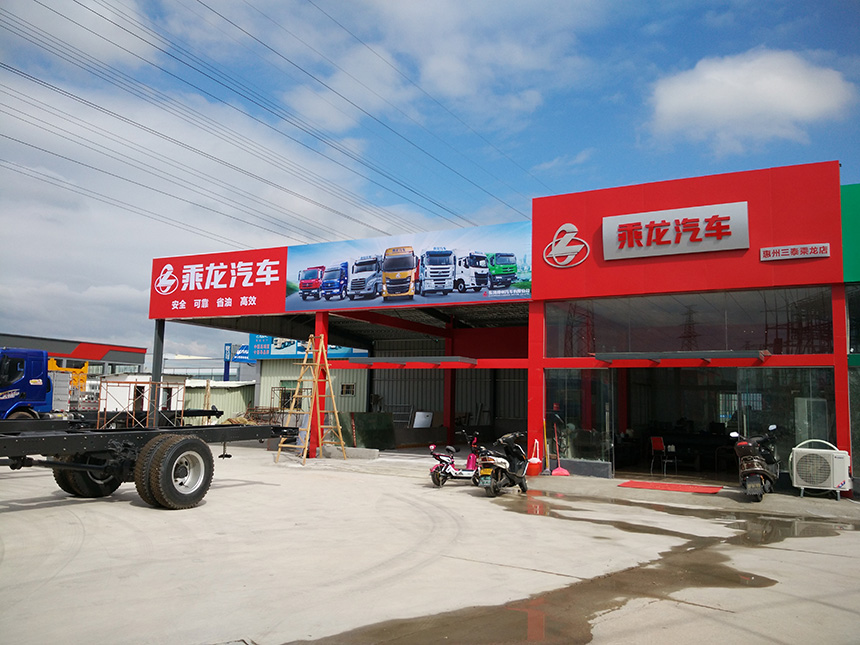 惠州市三泰汽车贸易有限公司（东风乘龙）