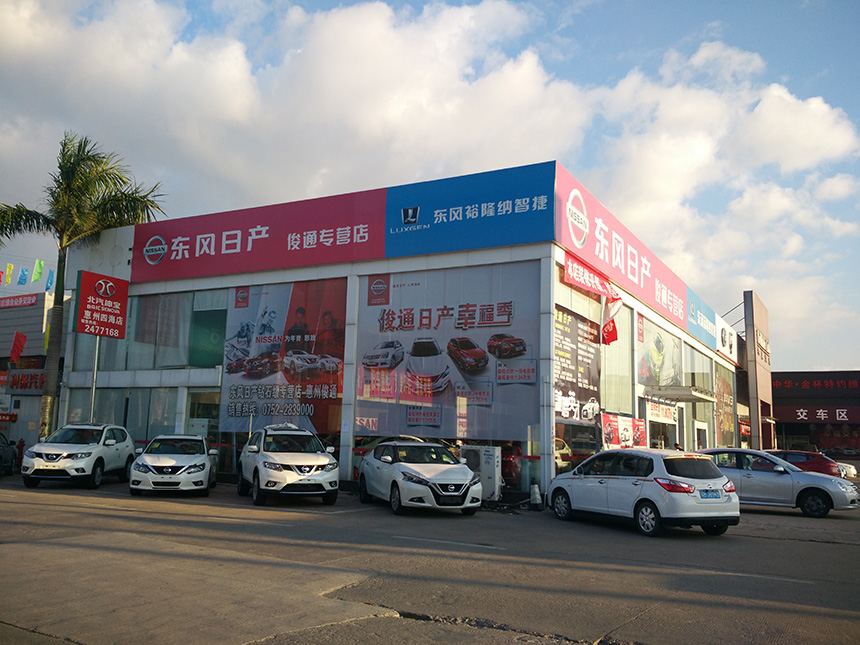 惠州市俊通日产汽车贸易有限公司