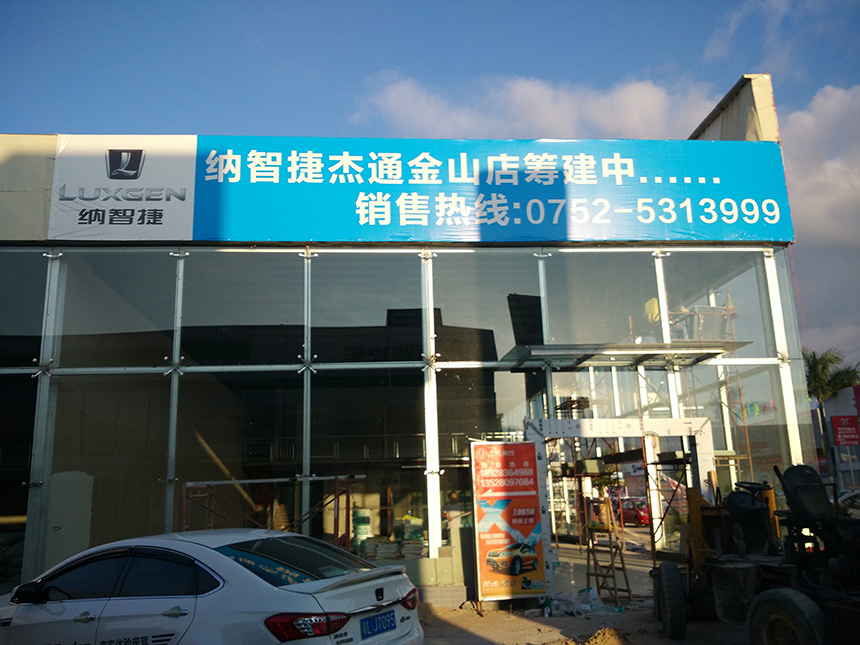 惠州市杰通汽车销售服务有限公司